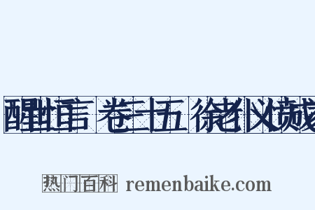 醒世恒言・卷三十五・徐老仆义愤成家是什么意思的图片